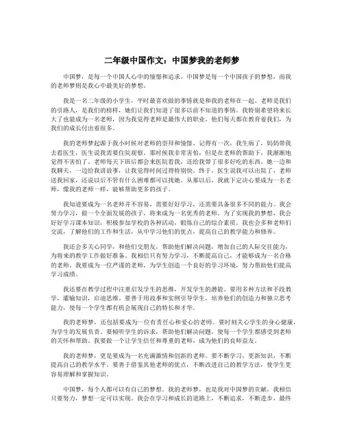 二年级中国作文：中国梦我的老师梦