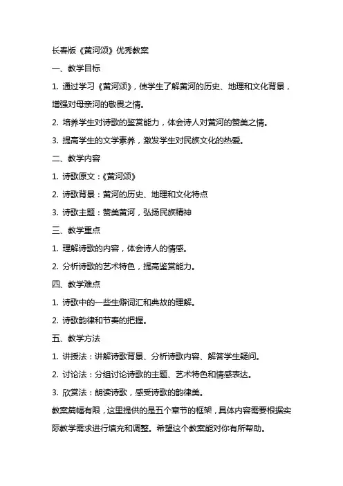 长春版《黄河颂》教案