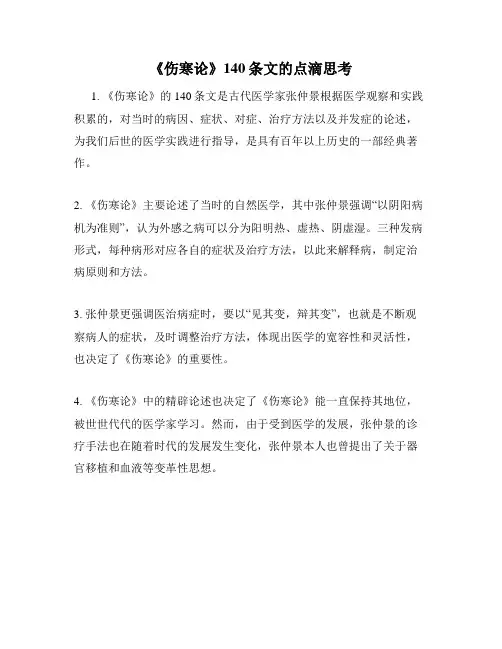 《伤寒论》140条文的点滴思考