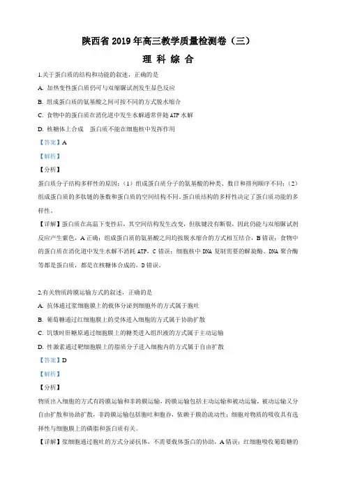 陕西省2019届高三下学期教学质量检测卷(三)理科综合生物试卷 含解析
