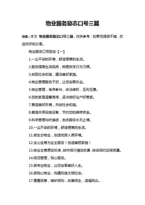 物业服务励志口号三篇