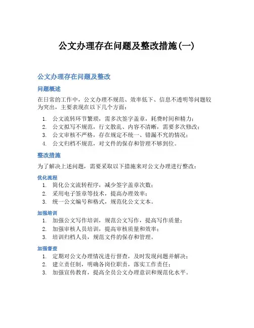 公文办理存在问题及整改措施(一)