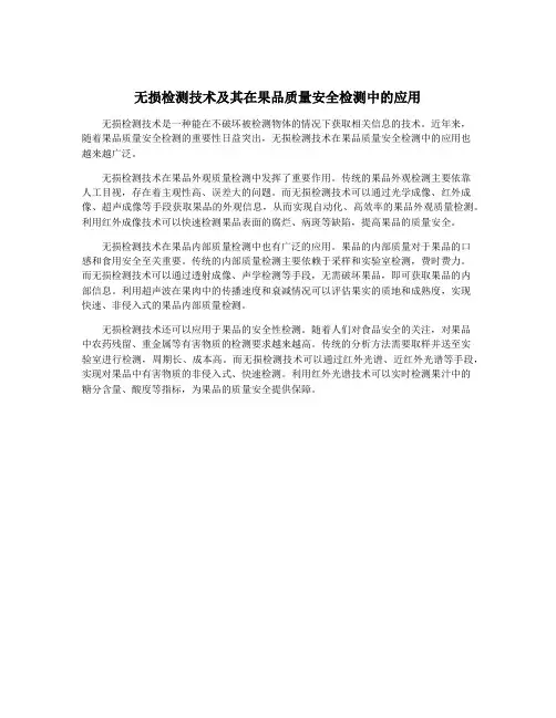 无损检测技术及其在果品质量安全检测中的应用