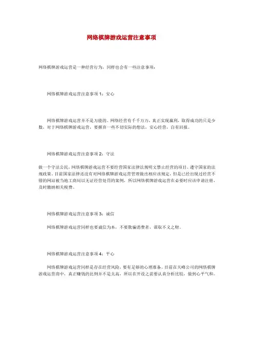 网络棋牌游戏运营注意事项