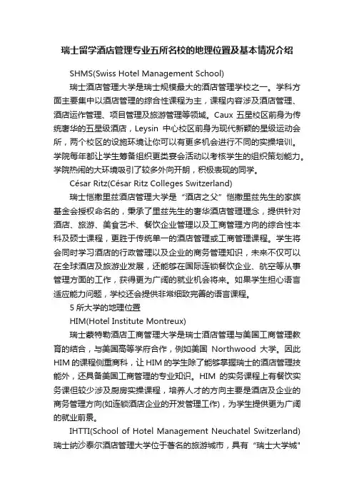 瑞士留学酒店管理专业五所名校的地理位置及基本情况介绍