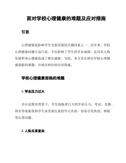 面对学校心理健康的难题及应对措施