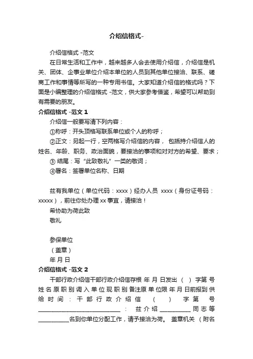 介绍信格式-