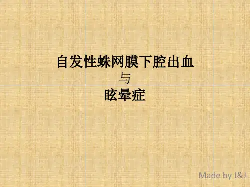 蛛网膜下腔出血