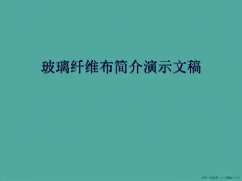 玻璃纤维布简介演示文稿
