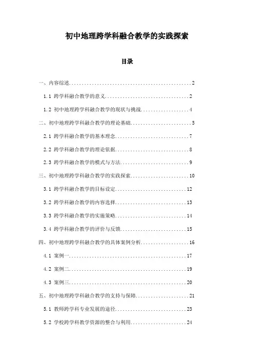 初中地理跨学科融合教学的实践探索