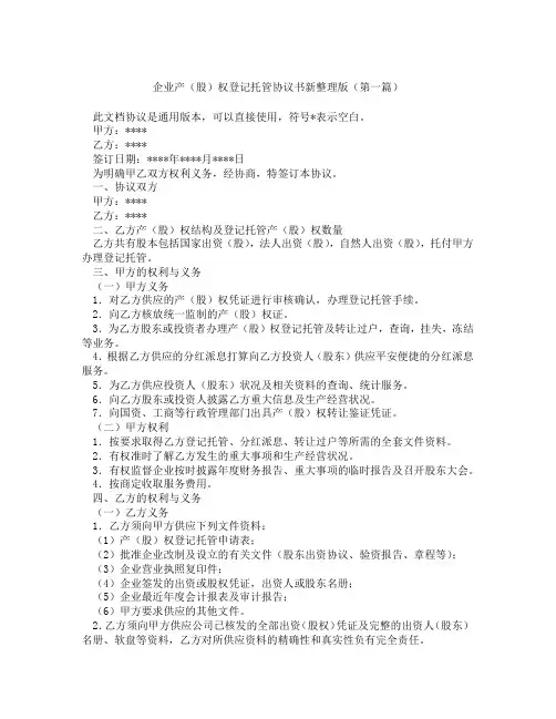企业产股权登记托管协议书新整理版(精选3篇)