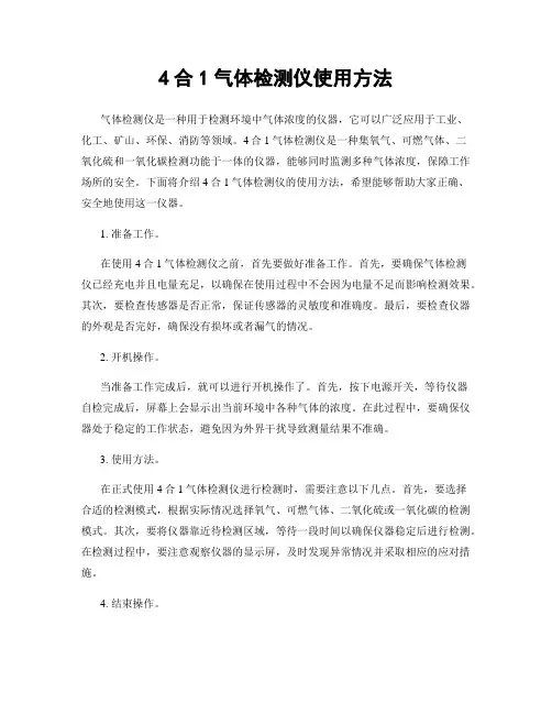 4合1气体检测仪使用方法