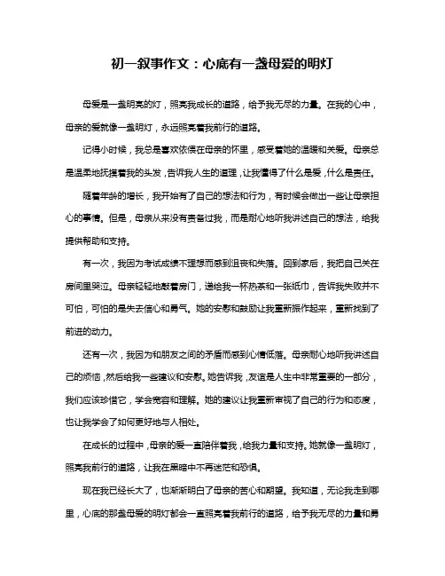 初一叙事作文：心底有一盏母爱的明灯