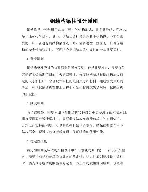 钢结构梁柱设计原则