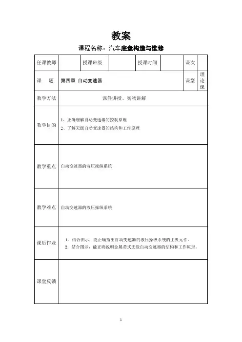汽车底盘构造与维修教案——自动变速器