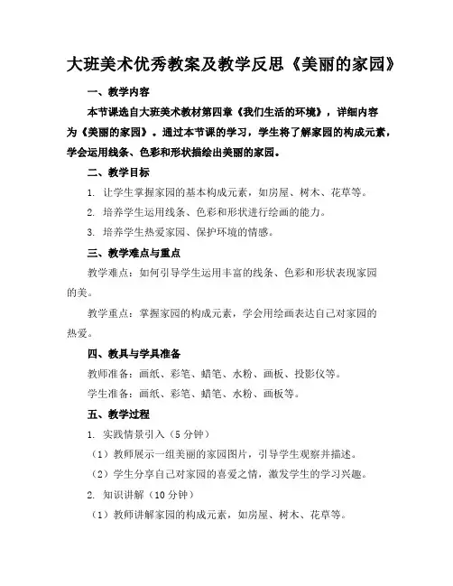 大班美术优秀教案及教学反思《美丽的家园》