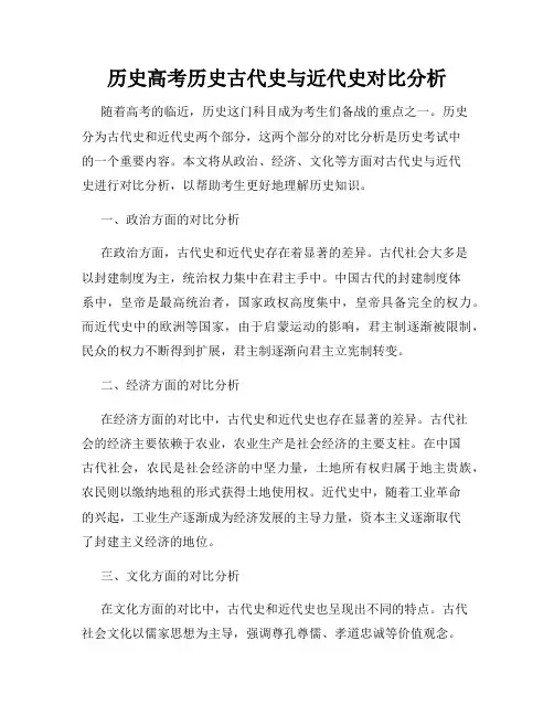 历史高考历史古代史与近代史对比分析