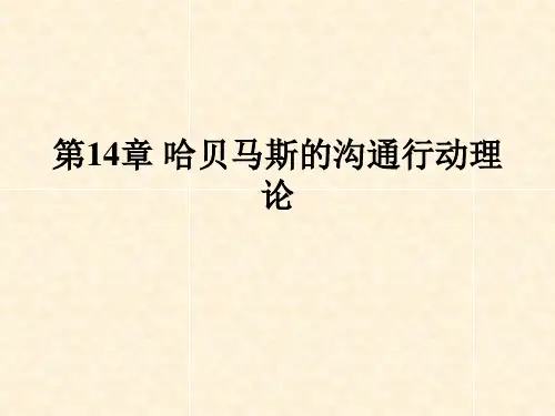第九讲 哈贝马斯的沟通行动理论