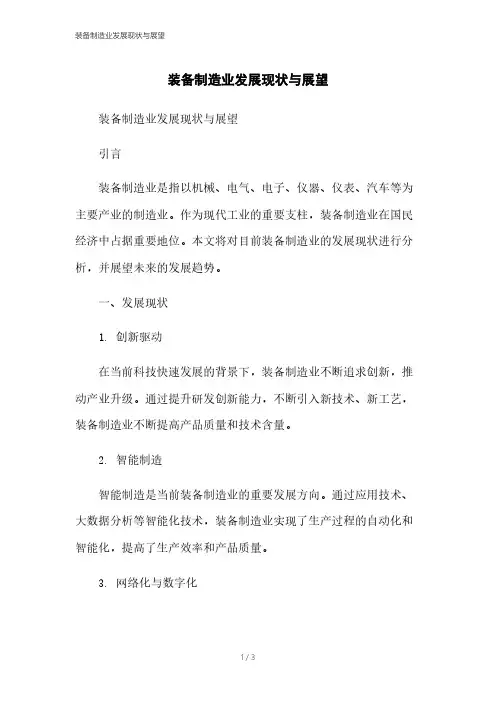 装备制造业发展现状与展望
