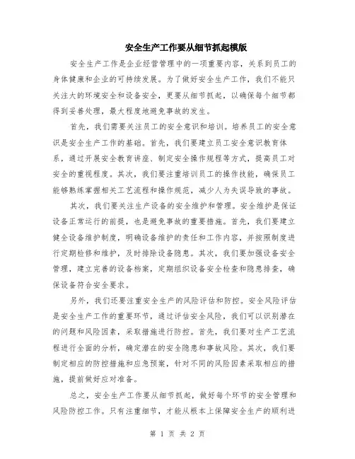 安全生产工作要从细节抓起模版