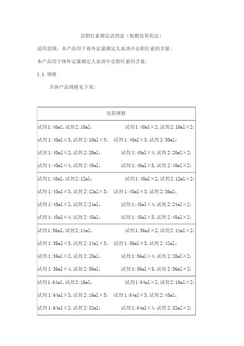 总胆红素测定试剂盒(钒酸盐氧化法)产品技术要求北检