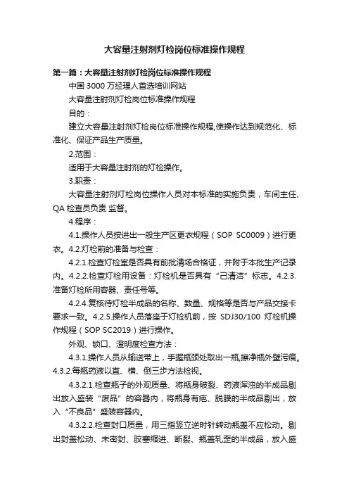 大容量注射剂灯检岗位标准操作规程