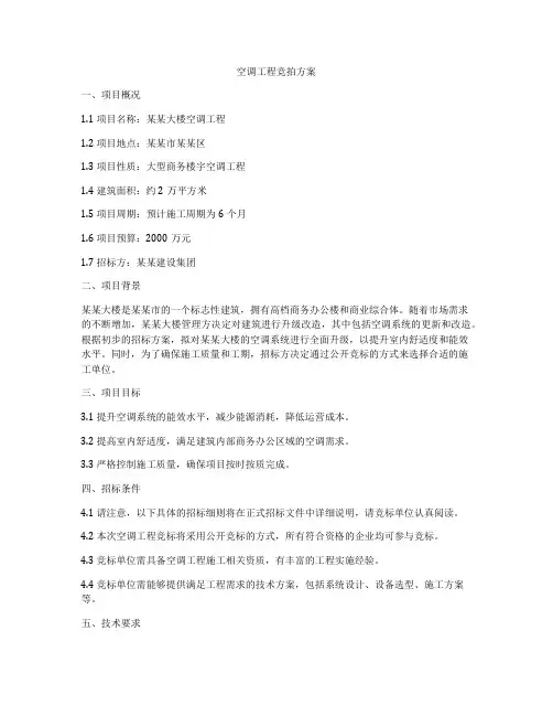 空调工程竞拍方案