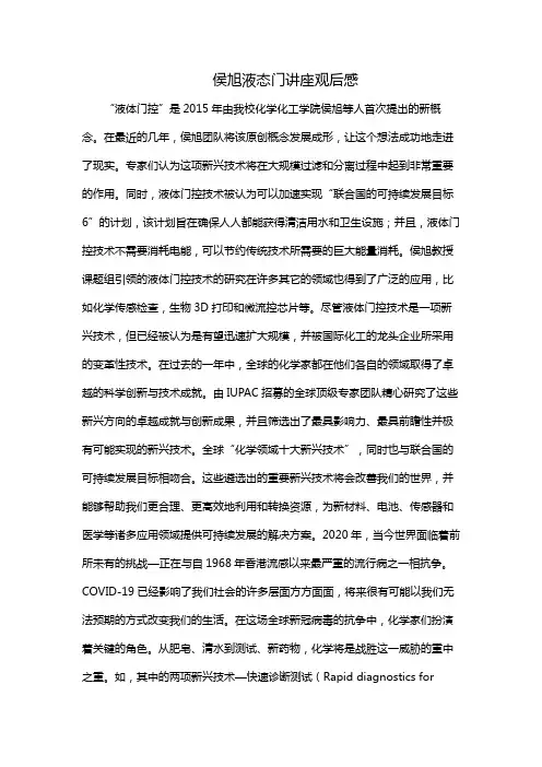 侯旭 液态门讲座观后感400字