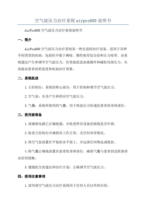 空气波压力治疗系统airpro600说明书