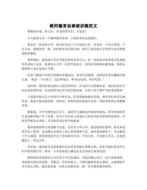 教师德育故事演讲稿范文
