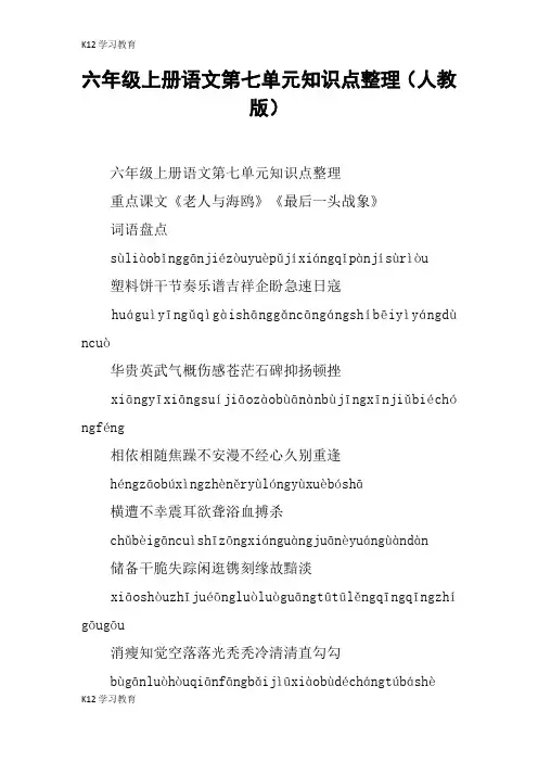 【K12学习】六年级上册语文第七单元知识点整理(人教版)