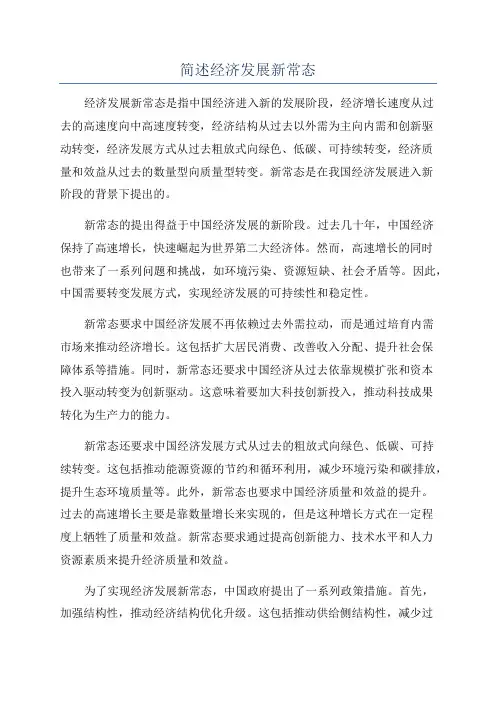 简述经济发展新常态