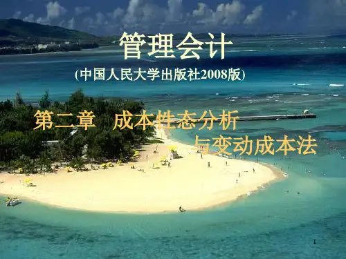 第2章 成本性态分析与变动成本法