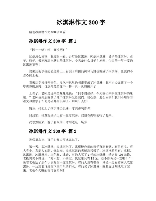 冰淇淋作文300字