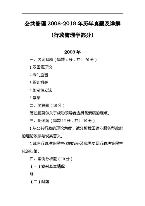 同等学力申硕-公共管理-2.行政管理历年真题