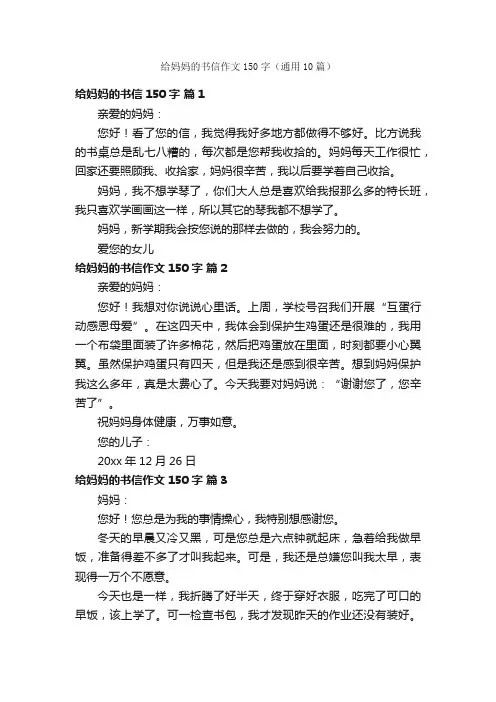 给妈妈的书信作文150字（通用10篇）