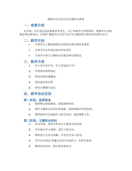 遵规守纪,学法守法主题班会教案