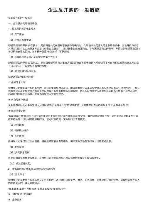 企业反并购的一般措施