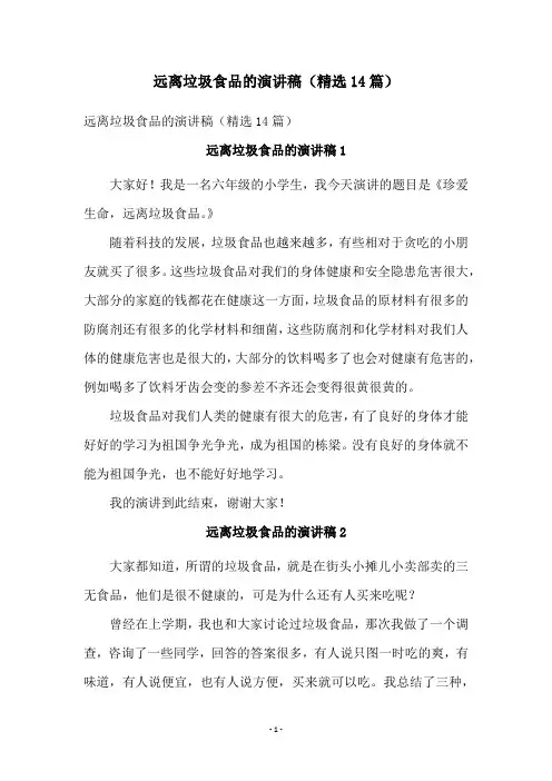 远离垃圾食品的演讲稿(精选14篇)
