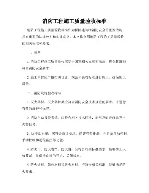 消防工程施工质量验收标准