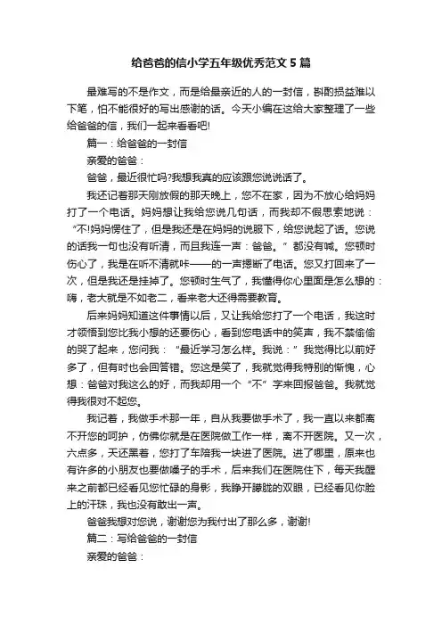给爸爸的信小学五年级优秀范文5篇