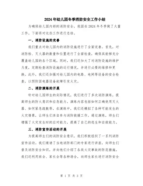 2024年幼儿园冬季消防安全工作小结