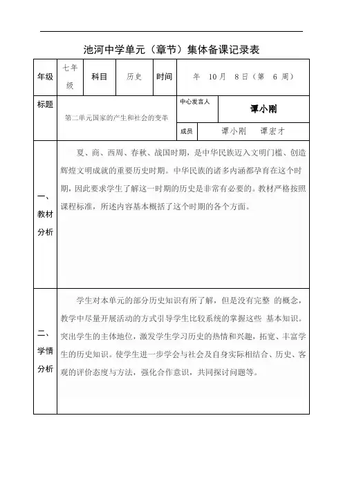 (人教版)七年级历史上册：第二单元集体备课