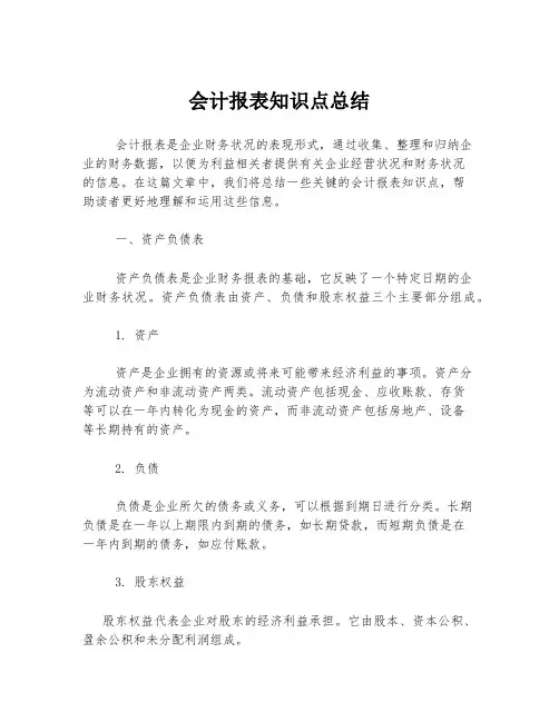 会计报表知识点总结
