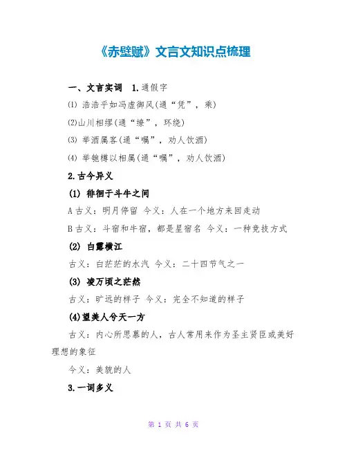 《赤壁赋》文言文知识点梳理