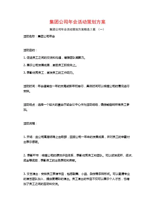 集团公司年会活动策划方案2篇