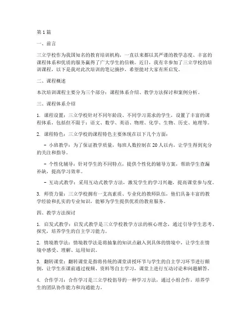 三立学校培训笔记摘抄(3篇)