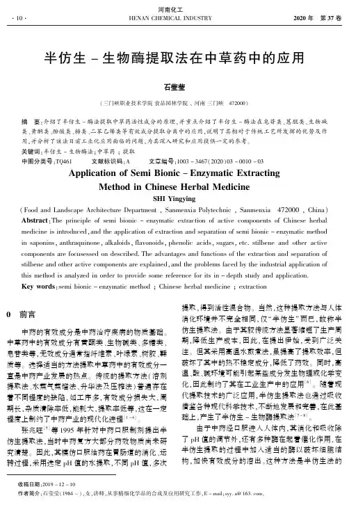 半仿生-生物酶提取法在中草药中的应用