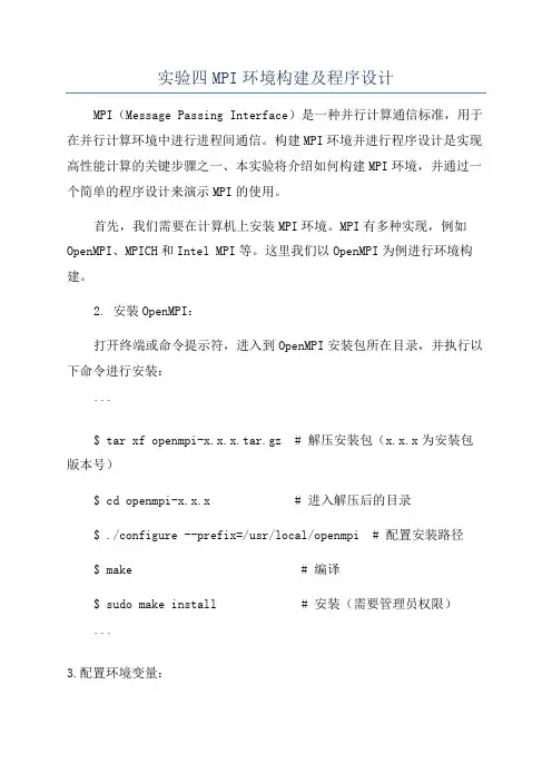 实验四MPI环境构建及程序设计