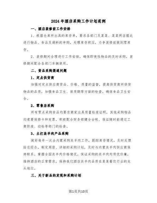 2024年酒店采购工作计划范例(四篇)